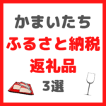 かまいたち(山内さん・濱家さん)が選ぶ｜ふるさと納税返礼品 3選 まとめ